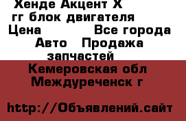 Хенде Акцент Х-3 1995-99гг блок двигателя G4EK › Цена ­ 8 000 - Все города Авто » Продажа запчастей   . Кемеровская обл.,Междуреченск г.